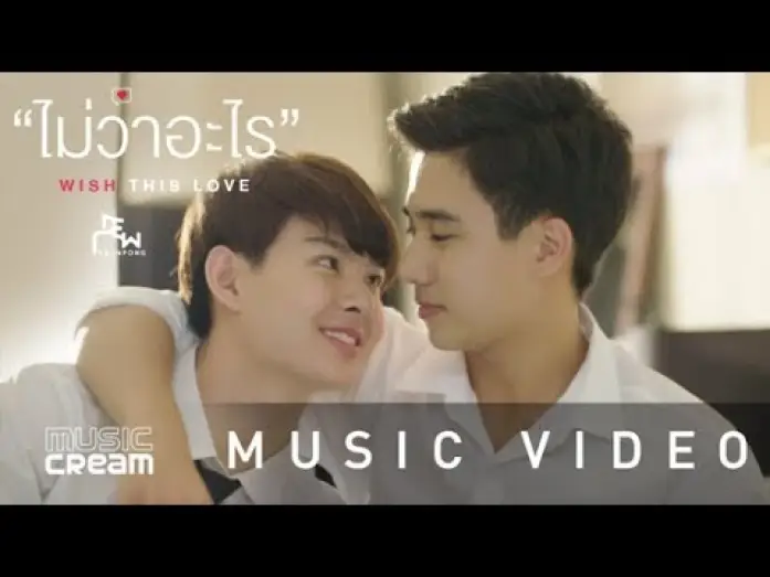 Video for the series Love By Chance — ไม่ว่าอะไร (Wish this love) - ดิว อรุณพงศ์【OFFICIAL MV】