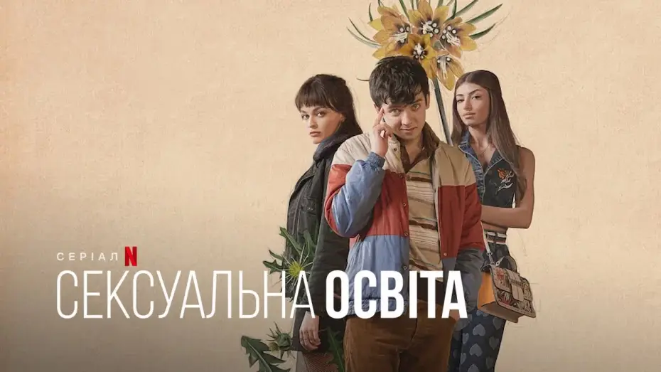 Video for the series Sex Education — Сексуальна освіта. Отіс і Мейв | Sex Education. Otis & Maeve  |Український тизер | Netflix