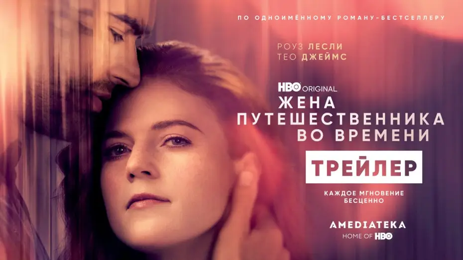 Video for the series The Time Traveler's Wife — Жена путешественника во времени | Трейлер | Амедиатека (2022)