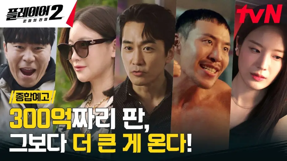 Video for the series Player — [종합예고 FULL] "300억 짜리 판이야" 작전 개시, 적진으로 침투! 6/3 [월] 저녁 8:50 tvN #플레이어2:꾼들의전쟁 EP.0