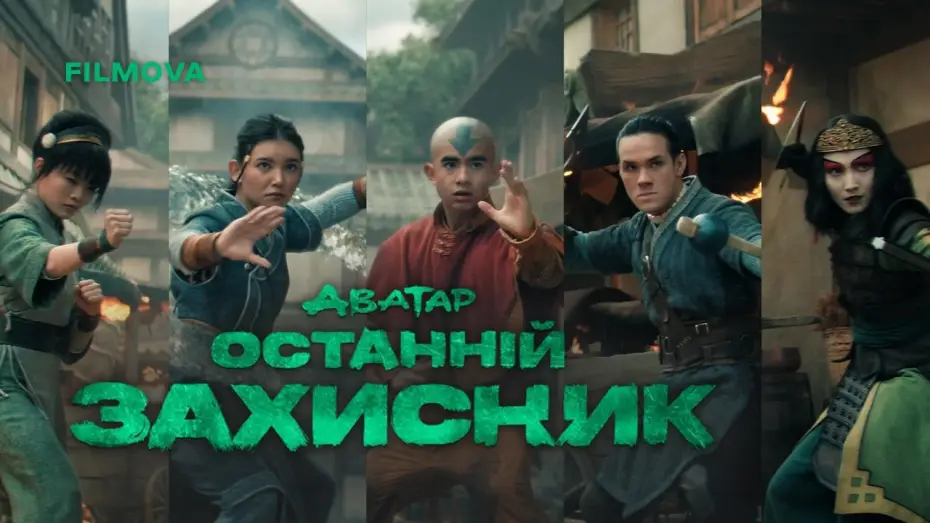Video for the series Avatar: The Last Airbender — 2 сезон | Український дубльований трейлер