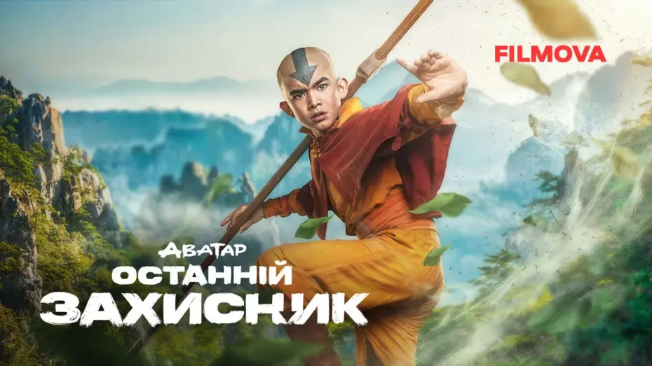 Video for the series Avatar: The Last Airbender — Вже на Netflix