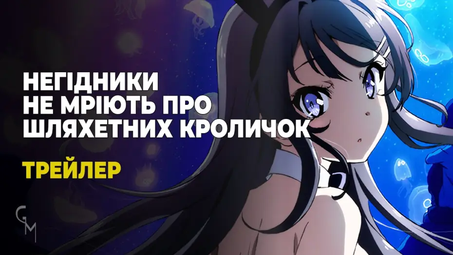 Video for the series Rascal Does Not Dream of Bunny Girl Senpai — Негідники не мріють про шляхентих кроличок (трейлер)