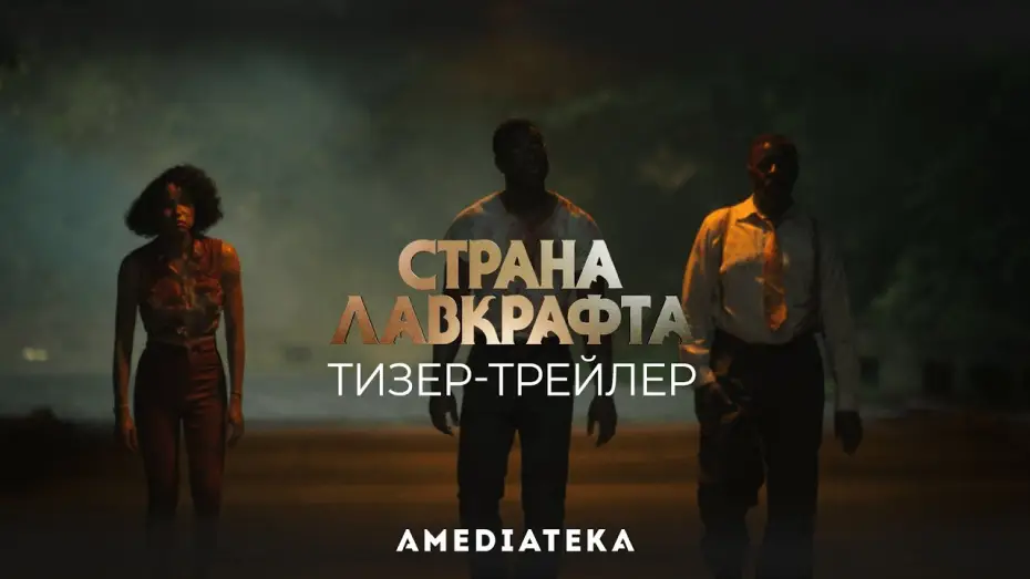Video for the series Lovecraft Country — Страна Лавкрафта | Тизер-трейлер (2020)