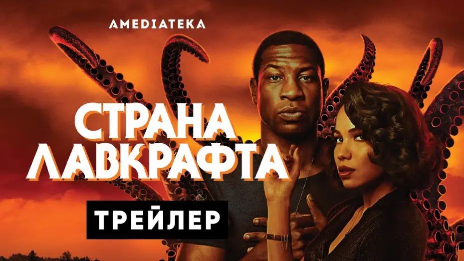 Video for the series Lovecraft Country — Страна Лавкрафта | Русский трейлер (2020)