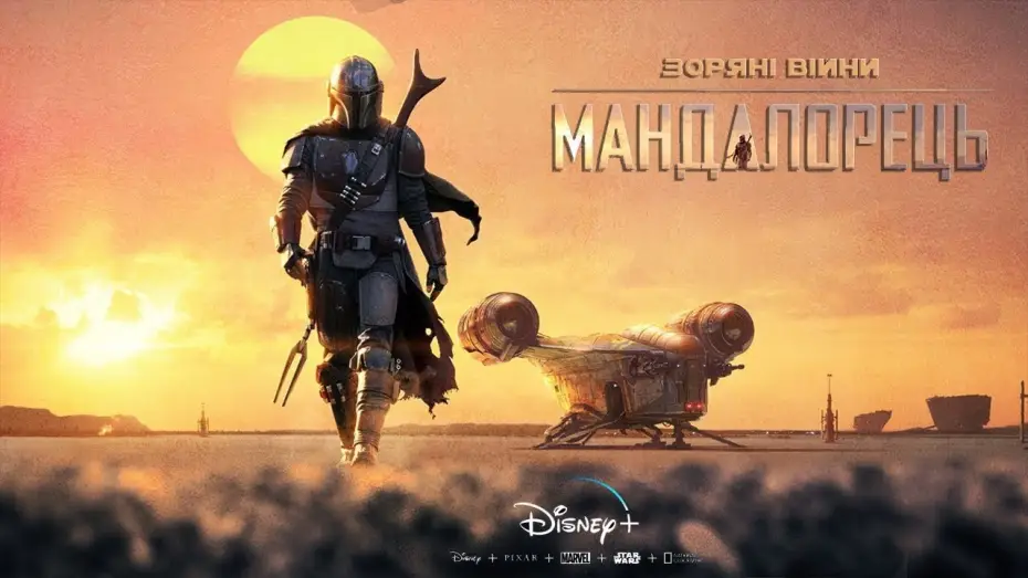 Видео к сериалу The Mandalorian — Зоряні Війни: Мандалорець (Сезон 1) | Український трейлер | 2019