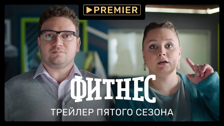Video for the series Fitness — Season 5 — Фитнес 5 | Трейлер нового сезона | PREMIER