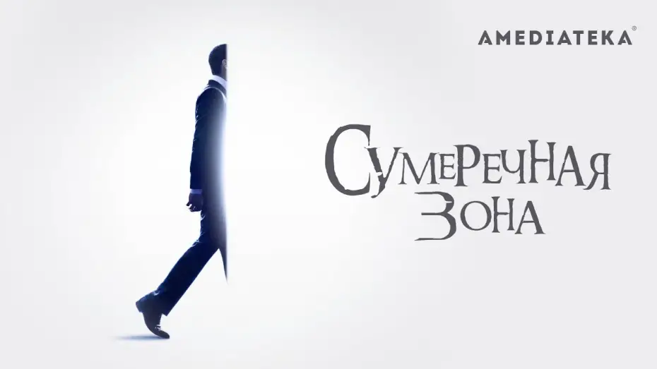 Видео к сериалу The Twilight Zone — Сумеречная зона | 2019 | Трейлер