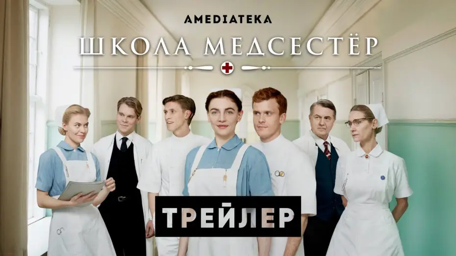 Video for the series The New Nurses — Школа медсестер | Трейлер | Амедиатека (2022)