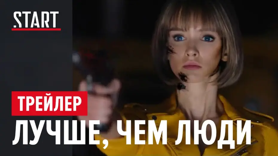 Video for the series Better Than Us — Лучше, чем люди | Официальный трейлер | START