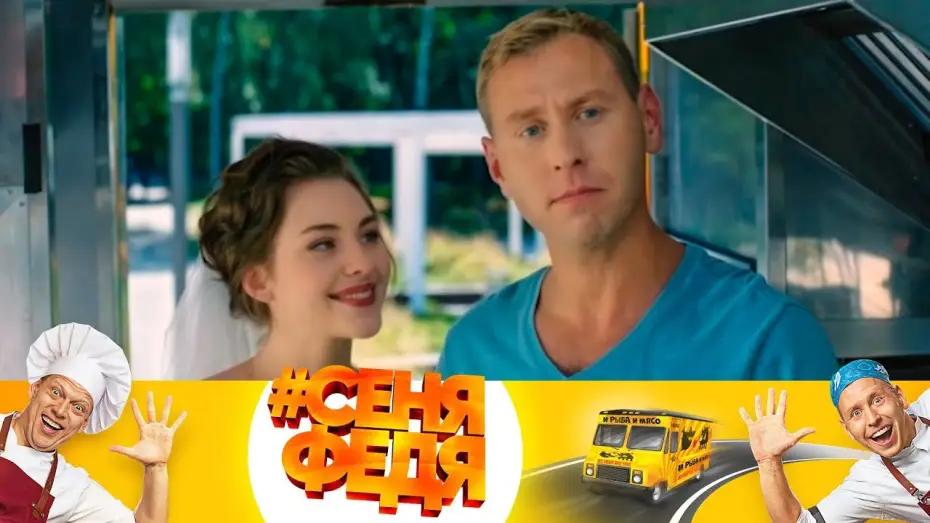 Video for the series Senya Fedya — Федя даже жить будет в фудтраке! | #СеняФедя
