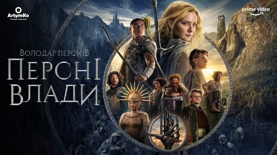 Video for the series The Lord of the Rings: The Rings of Power — Володар перснів: Персні Влади (2022) | Український трейлер