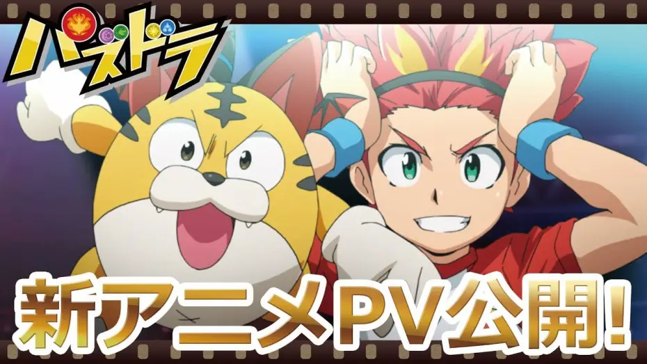 Видео к сериалу Puzzle & Dragons — 新TVアニメ『パズドラ』PV映像