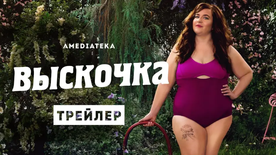 Video for the series Shrill — Выскочка | Трейлер | Амедиатека (2021)