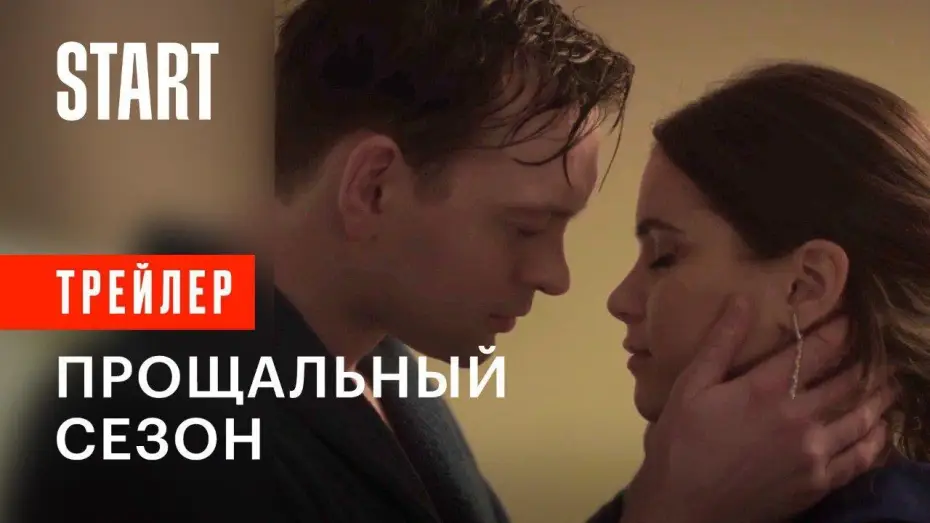 Video for the series Grand — Гранд. Прощальный сезон | Трейлер