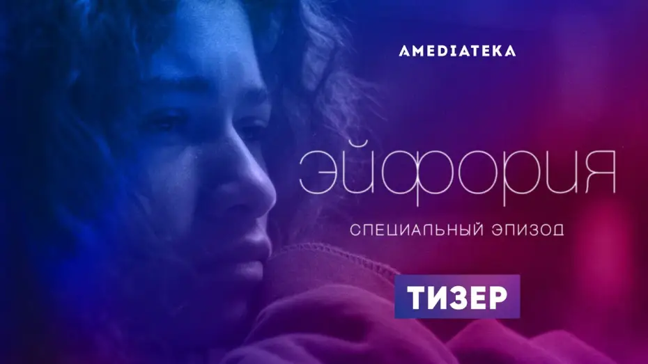Видео к сериалу Euphoria — Тизер №1. Специальный эпизод