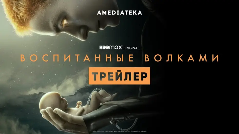 Video for the series Raised by Wolves — Воспитанные волками | Трейлер | Амедиатека (2021)