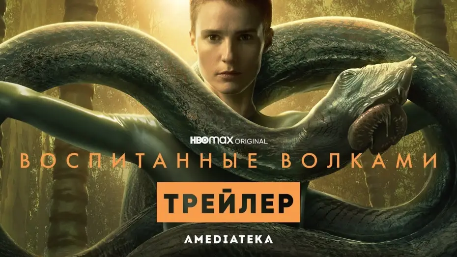 Video for the series Raised by Wolves — Воспитанные волками | 2 сезон | Амедиатека (2022)