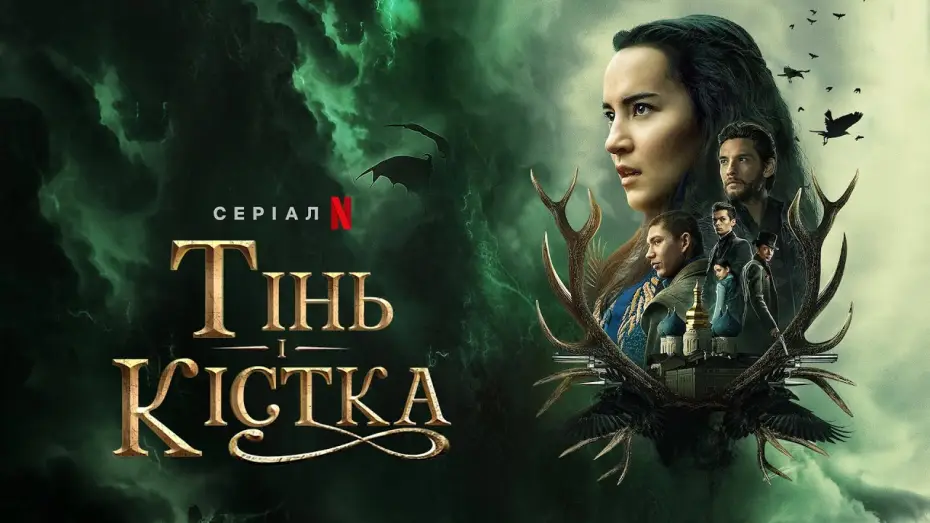 Video for the series Shadow and Bone — Тінь і Кістка | Shadow and Bone | Трейлер | Українські субтитри | Netflix