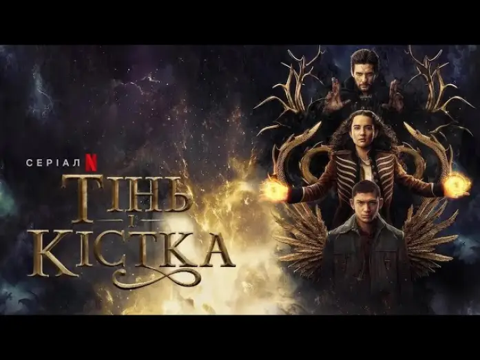 Video for the series Shadow and Bone — Тінь і кістка: Сезон 2 | Офіційний український трейлер | Netflix