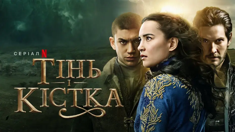 Video for the series Shadow and Bone — Тінь і кістка. Сезон 2 | Український тизер | Netflix