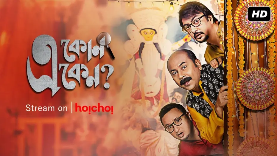 Video for the series Eken Babu — E Kon Eken (এ কোন একেন) | Season 2 | Official Trailer | Web Series | Anirban Chakrabarti | Hoichoi