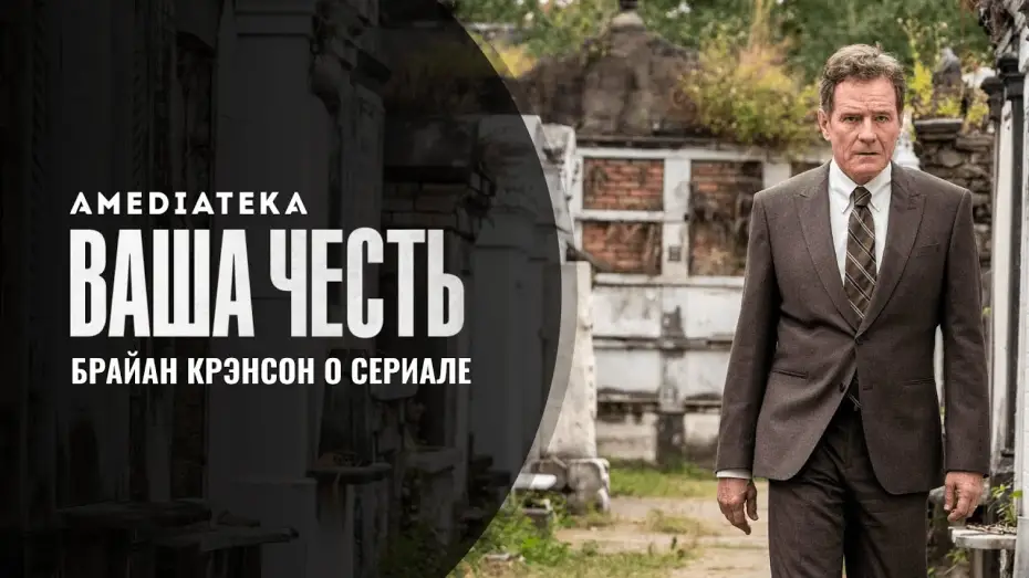 Видео к сериалу Your Honor — Тизер №1. Брайан Крэнстон о сериале