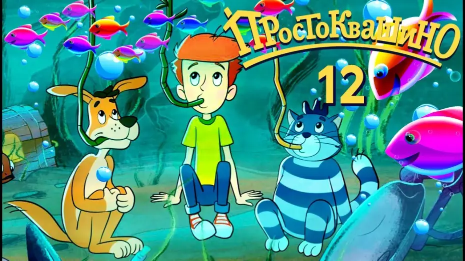 Video for the series Mr. Theo, Cat & Dog — Новое ПРОСТОКВАШИНО 2019 - Премьера 12-й серии - Неудобные Соседи - Союзмультфильм 2019