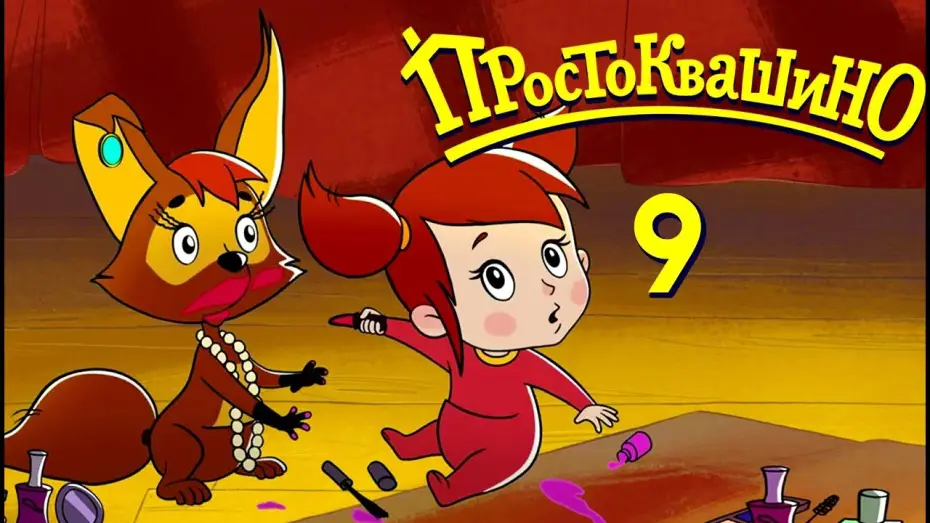 Video for the series Mr. Theo, Cat & Dog — Новое ПРОСТОКВАШИНО 2018 - Премьера 9-й серии - Мама и Тама - Союзмультфильм 2018