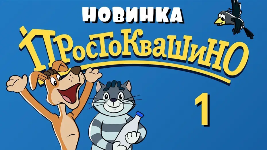 Video for the series Mr. Theo, Cat & Dog — Новое ПРОСТОКВАШИНО - 1 серия - Союзмультфильм 2018
