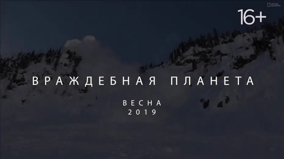 Video for the series Hostile Planet — National Geographic. Враждебная планета 2019