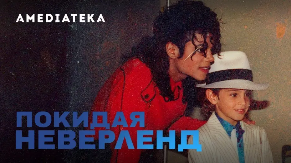 Video for the series Leaving Neverland — Покидая Неверленд  | Официальный трейлер