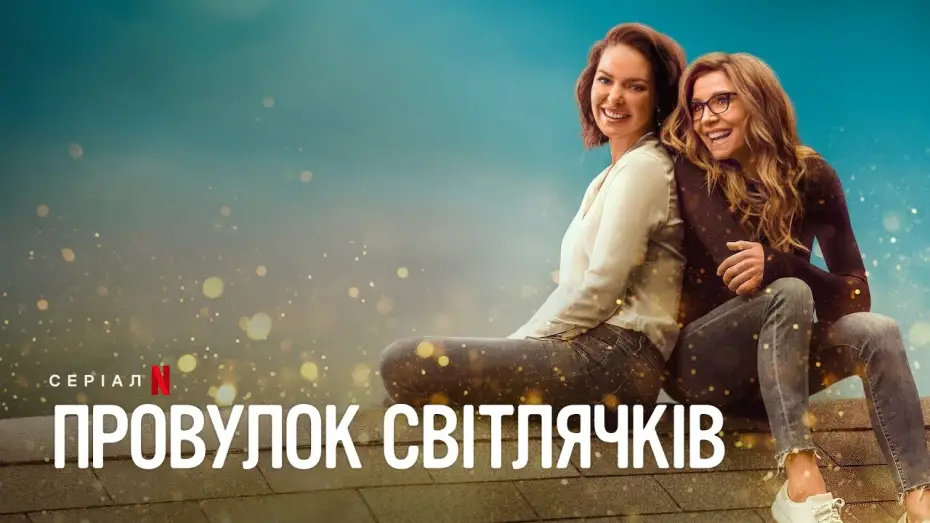 Видео к сериалу Firefly Lane — Провулок Світлячків. Сезон 2 | Офіційний український трейлер | Netflix