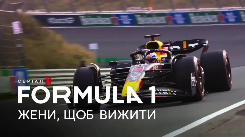 Видео к сериалу Formula 1: Drive to Survive — Formula 1: Жени, щоб вижити. Сезон 5 | Офіційний український трейлер | Netflix