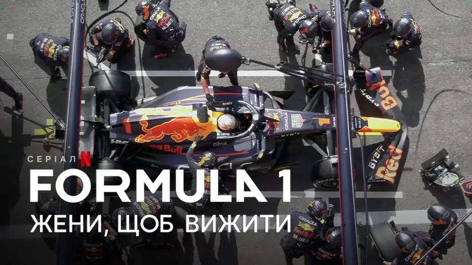 Видео к сериалу Formula 1: Drive to Survive — Formula 1: Жени, щоб вижити. Сезон 5 | Український тизер | Netflix