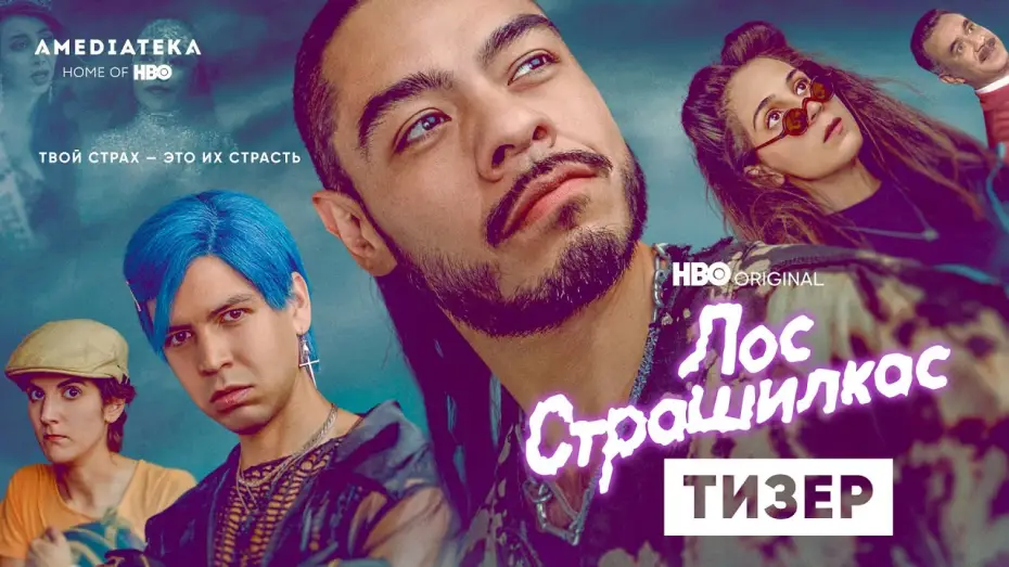 Video for the series Los Espookys — Лос Страшилкас | 2 сезон | Амедиатека (2022)