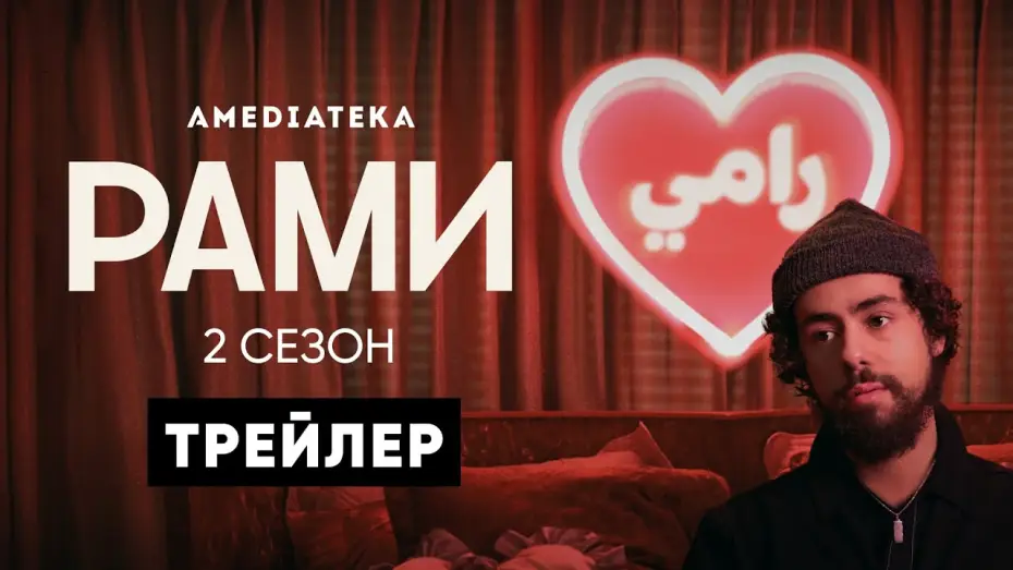 Video for the series Ramy — Рами | 2 сезон | Трейлер (Ramy)