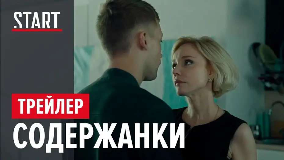 Видео к сериалу Russian Affairs — Содержанки | Официальный трейлер | START