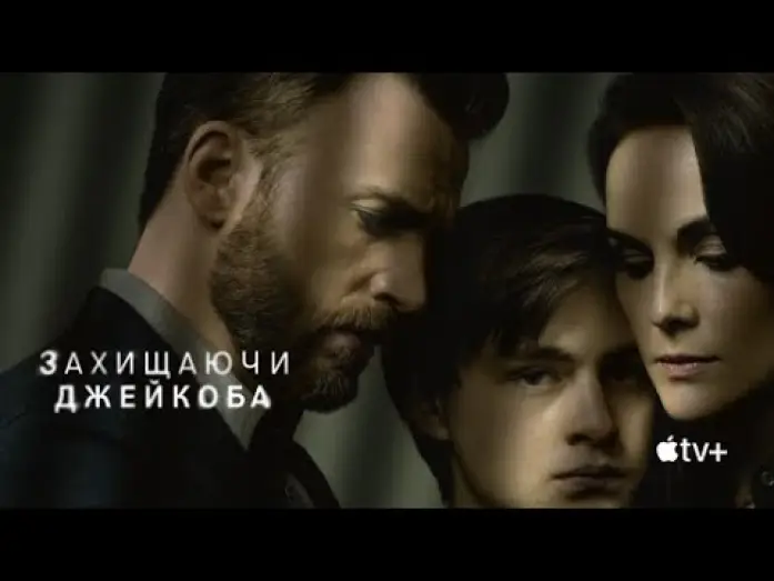 Видео к сериалу Defending Jacob — Захищаючи Джейкоба | Український трейлер