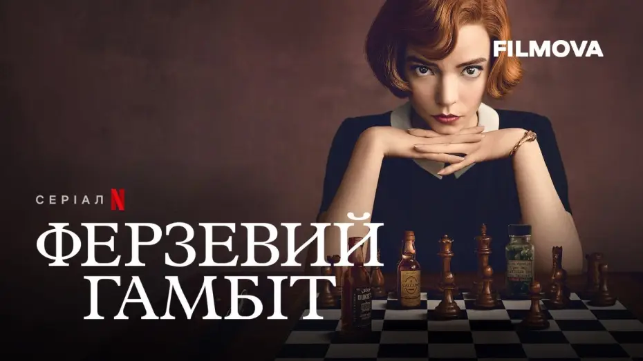 Видео к сериалу The Queen's Gambit — Фрагмент українською