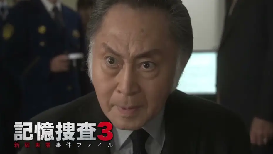 Video for the series Kioku Sousa ~Shinjuku Higashi-sho Jiken Fairu~ — Season 3 — "Memory Investigation 3: Shinjuku East Police Station Case Files" 15-Second Trailer | Now Streami...