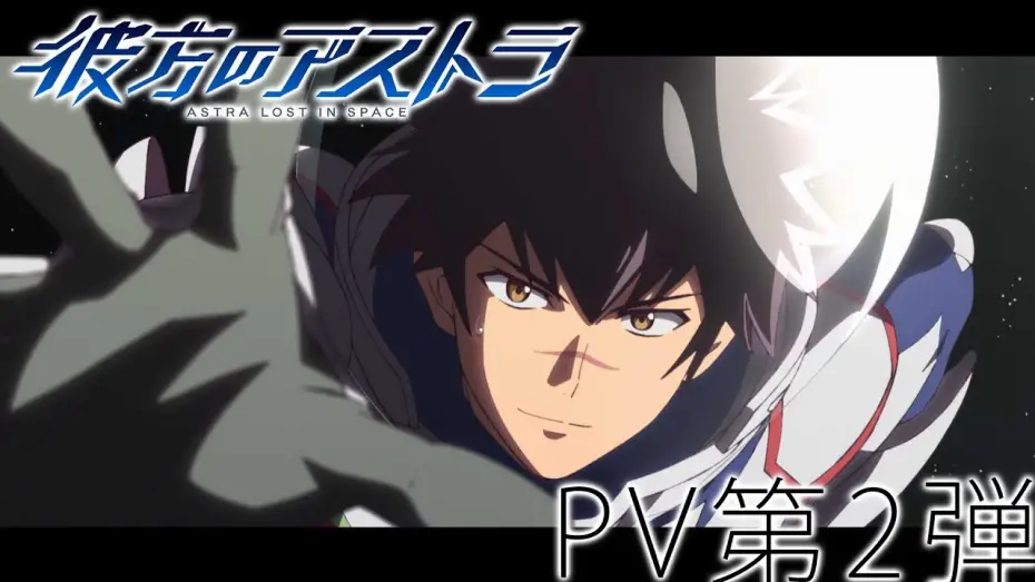 Video for the series Astra Lost in Space — TVアニメ「彼方のアストラ」PV第2弾