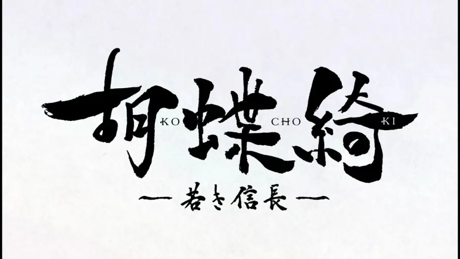 Video for the series Gorgeous Butterfly: Young Nobunaga — TVアニメ『胡蝶綺 ～若き信長～』第1弾PV