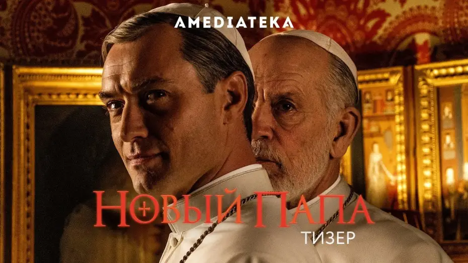Video for the series The New Pope — Новый Папа | Русский тизер (2020)