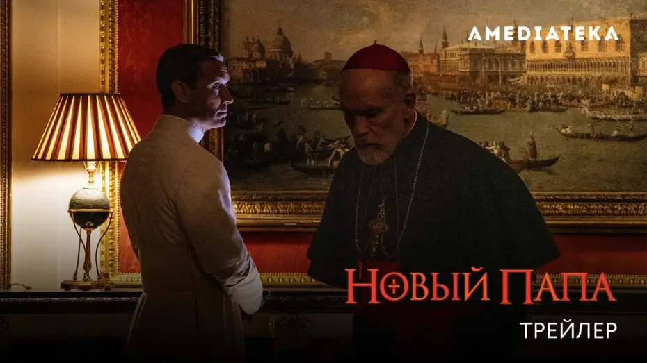 Video for the series The New Pope — Новый Папа (2020): Официальный трейлер