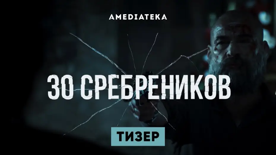 Video for the series 30 Coins — Тизер №1. Сезон 1