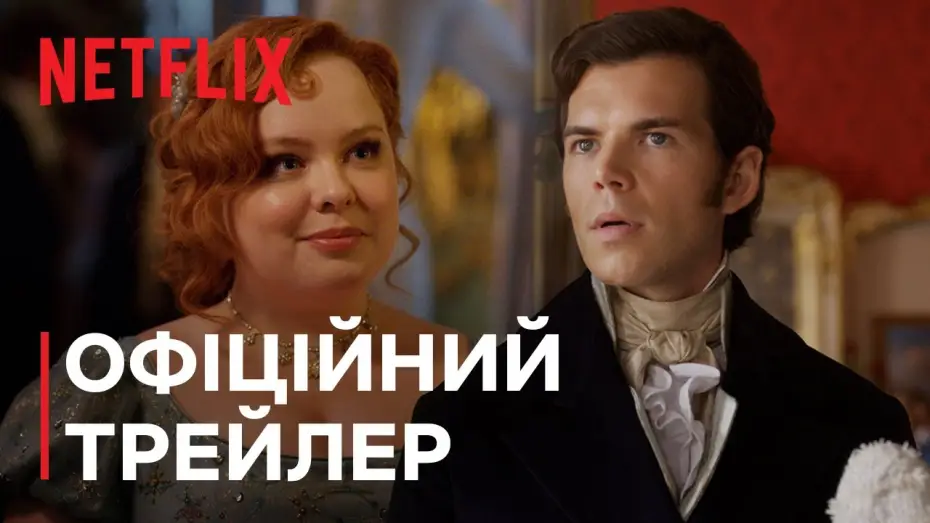 Видео к сериалу Bridgerton — Бріджертони: Сезон 3 | Офіційний трейлер | Netflix