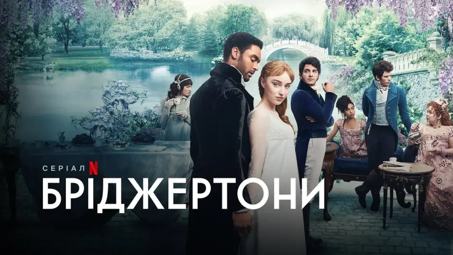 Видео к сериалу Bridgerton — Бріджертони | Bridgerton | Трейлер | Українське дублювання і субтитри | Netflix