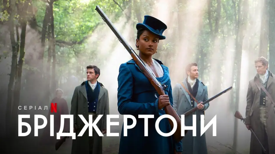 Видео к сериалу Bridgerton — Бріджертони: Сезон 2 | Bridgerton Season 2 | Українській Тизер | Netflix