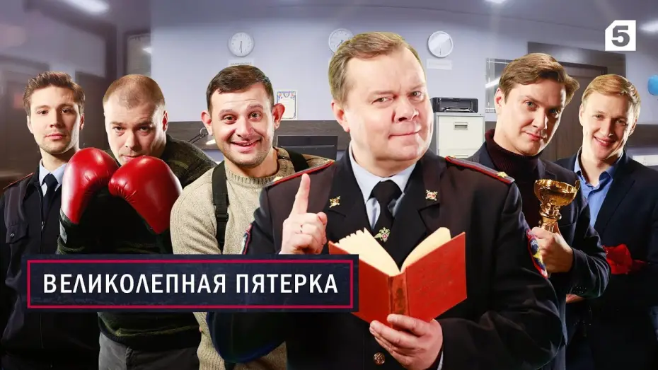 Video for the series The Fabulous Five — Великолепная Пятерка. Премьера.